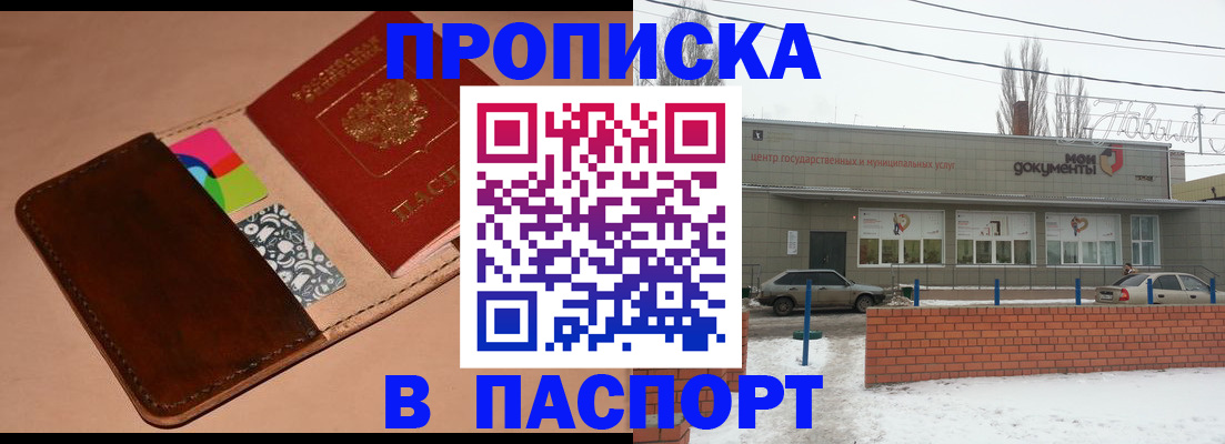 купить прописку в Мытищах